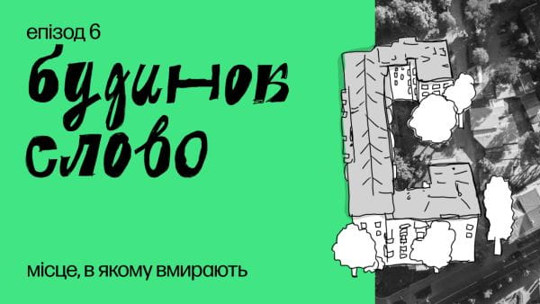 6. Секс, зради і шпигунство. Чого ще ми не знаємо про персонажів фільму "Будинок Слово"?