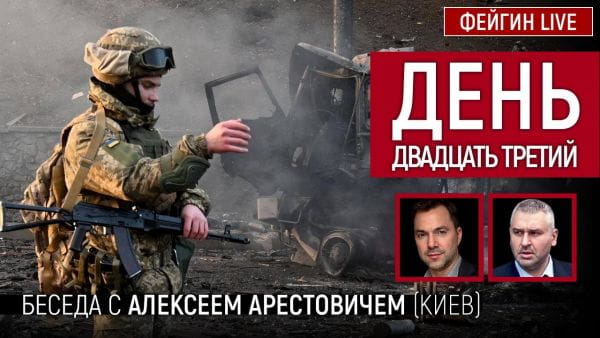 16. День двадцять третій. Розмова з @Alexey Arestovych Олексій Арестович