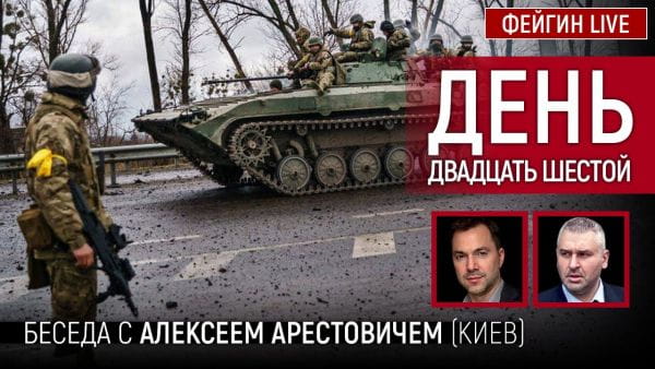 19. День двадцать шестой. Беседа с @Alexey Arestovych Алексей Арестович