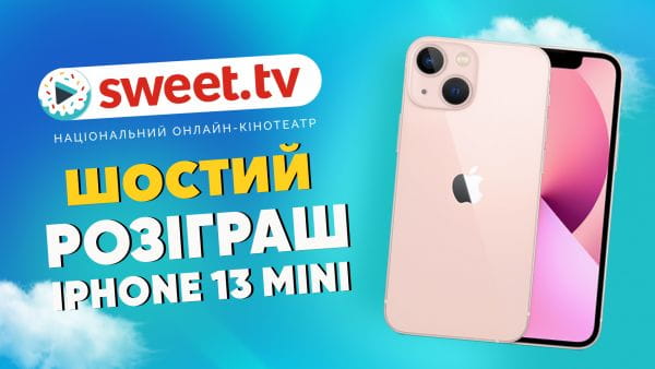 Шостий розіграш iPhone 13 mini