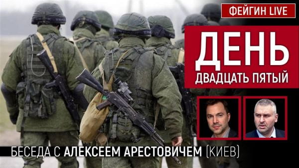 18. День двадцать пятый. Беседа с @Alexey Arestovych Алексей Арестович