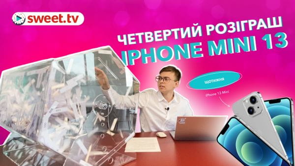 Четвертий розіграш iPhone 13 mini