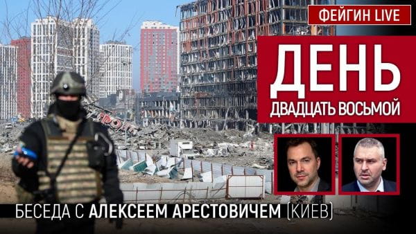 21. День двадцать восьмой. Беседа с @Alexey Arestovych Алексей Арестович