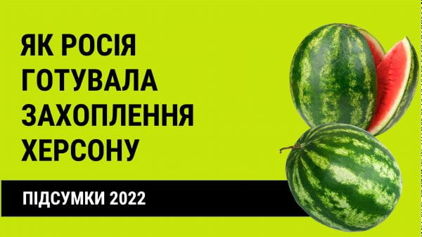 5 минут с экспертом об инфогигиене (2022) – 43. підсумки 2022: як росія готувала захоплення херсону