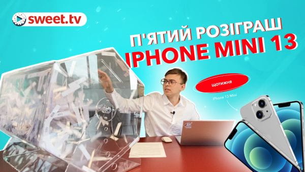 П'ятий розіграш iPhone 13 mini