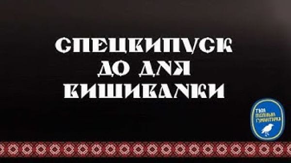 Твоя підпільна гуманітарка (2021) - документальне кіно сакральні таємниці української вишивки