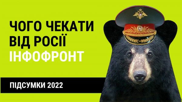 5 minutes with an infohygiene expert (2022) - 42. results 2022: what to expect from russia