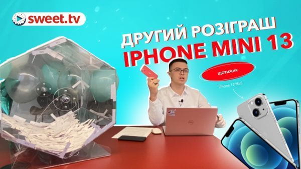 Другий розіграш iPhone 13 mini