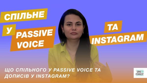 English Lessons by Green Forest (2021) - what do passive voice and instagram posts have in common?
