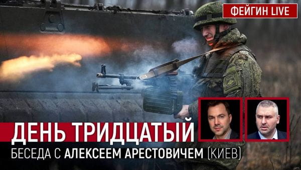 23. День тридцятий. Розмова з @Alexey Arestovych Олексій Арестович