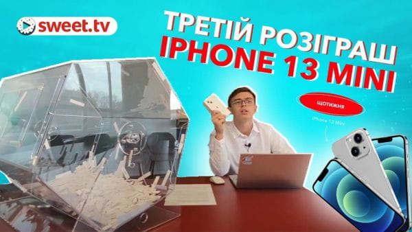 Третій розіграш iPhone 13 mini