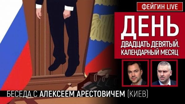 22. День двадцять дев'ятий. Календарний місяць Розмова з @Alexey Arestovych Олексій Арестович