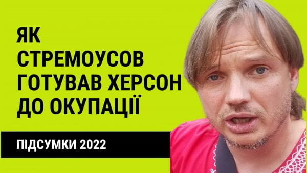 5 minutes with an infohygiene expert (2022) - 44. results 2022: how stremousov prepared kherson for occupation