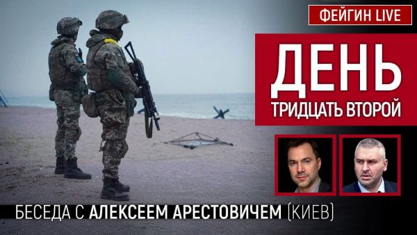 25. День тридцять другий. Розмова з @Alexey Arestovych Олексій Арестович