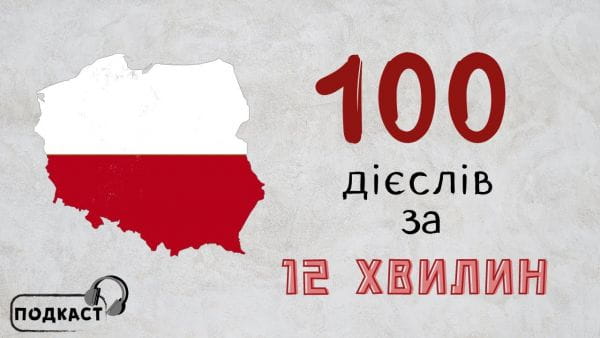 38. 100 найпопулярніших польських дієслів
