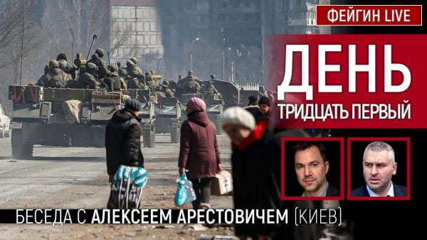 24. День тридцать первый. Беседа с @Alexey Arestovych Алексей Арестович