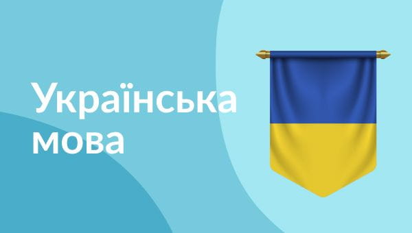1th grade (2020) - 14.05.2020 ukrainian language