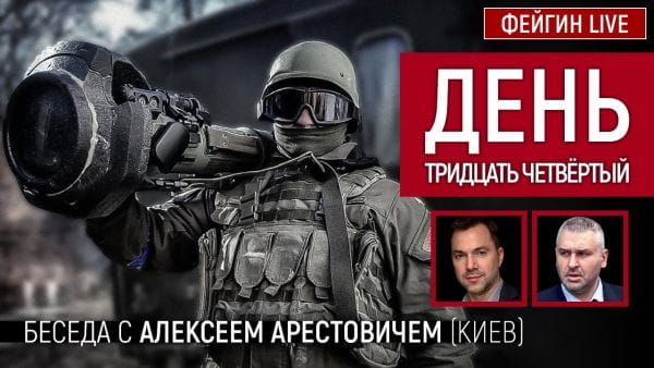 26. День тридцать четвёртый. Беседа с @Alexey Arestovych Алексей Арестович