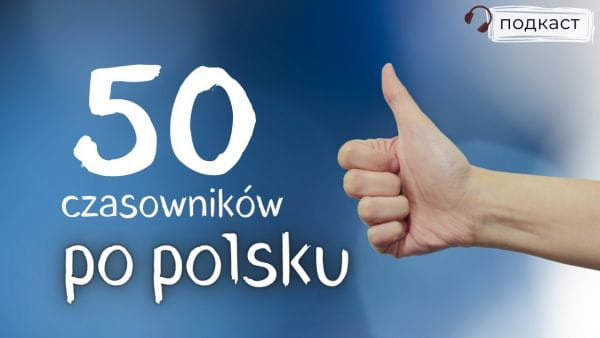 Polishglots: онлайн-курсы польского языка (2018) – 43. 50 часто вживаних дієслів