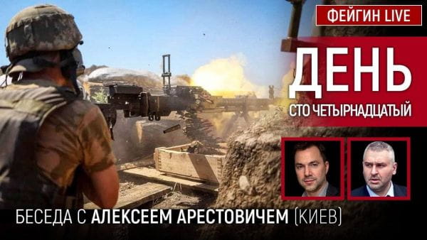 13. День сто четырнадцатый. Беседа с @Alexey Arestovych Алексей Арестович