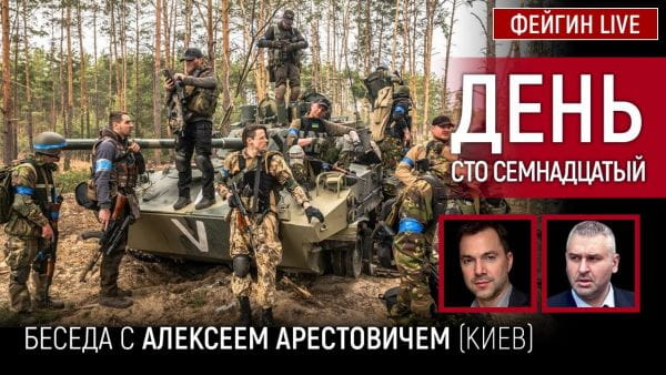 15. День сто семнадцатый. Беседа с @Alexey Arestovych Алексей Арестович