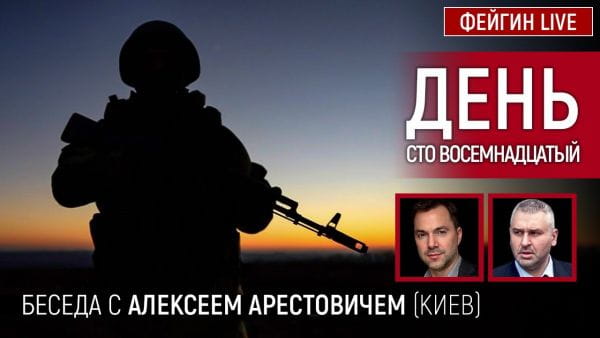 16. День сто вісімнадцятий. Розмова з @Alexey Arestovych Олексій Арестович