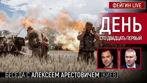 18. День сто двадцать первый. Беседа с @Alexey Arestovych Алексей Арестович