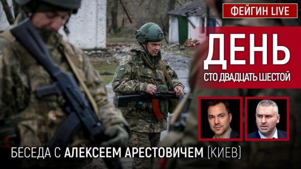 21. День сто двадцать шестой. Беседа с @Alexey Arestovych Алексей Арестович