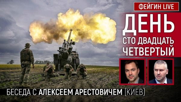 20. День сто двадцать четвёртый. Беседа с @Alexey Arestovych Алексей Арестович