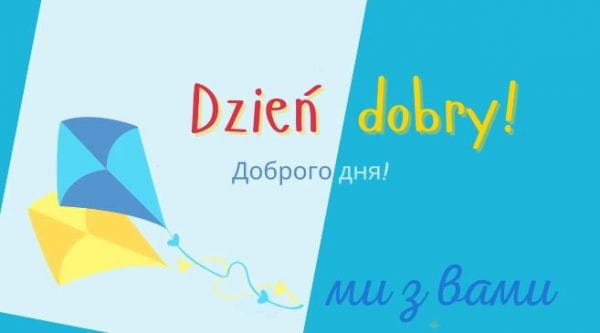 Мы с вами: Изучаем польский язык для детей (2022) – урок 2. добрый день!