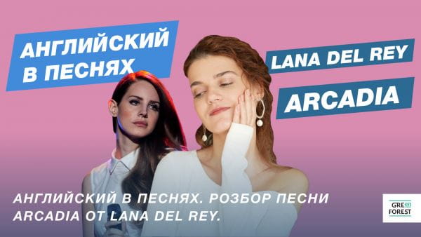 English Lessons by Green Forest (2021) - english in songs. analysis of the song arcadia by lana del rey.