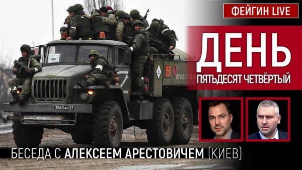 16. День п'ятдесят четвертий. Розмова з @Alexey Arestovych Олексій Арестович