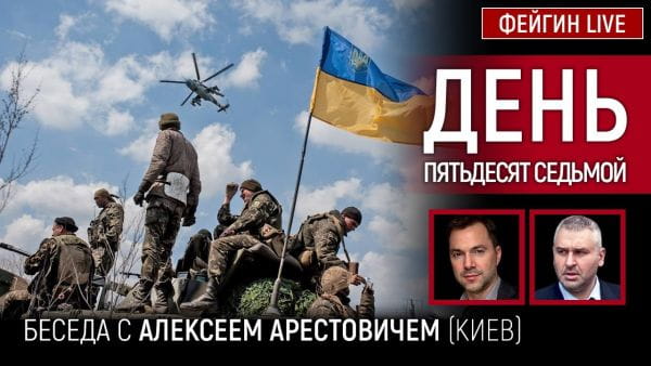 19. День пятьдесят седьмой. Беседа с @Alexey Arestovych Алексей Арестович