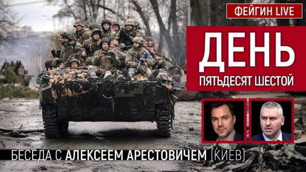 18. День п'ятдесят шостий. Розмова з @Alexey Arestovych Олексій Арестович