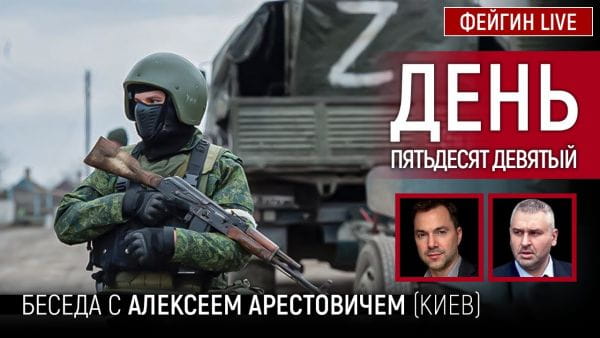 21. День пятьдесят девятый. Беседа с @Alexey Arestovych Алексей Арестович