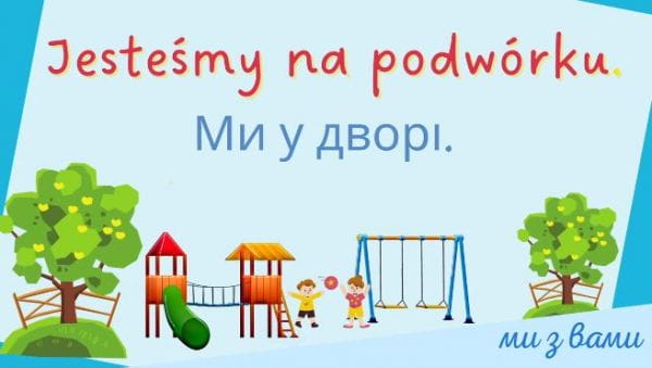Мы с вами: Изучаем польский язык для детей (2022) – урок 5. мы во дворе