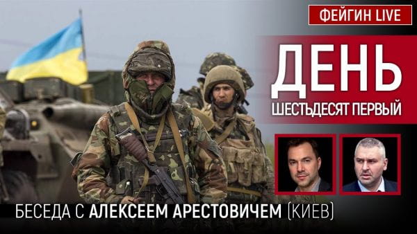 23. День шестьдесят первый. Беседа с @Alexey Arestovych Алексей Арестович