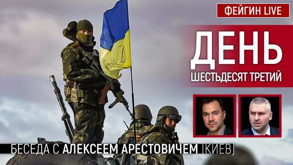 25. День шестьдесят третий. Беседа с @Alexey Arestovych Алексей Арестович