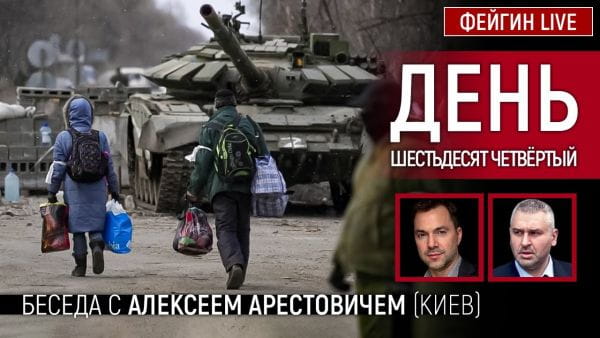 26. День шестьдесят четвёртый. Беседа с @Alexey Arestovych Алексей Арестович