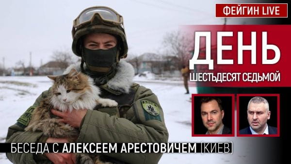 1. День шестьдесят седьмой. Беседа с @Alexey Arestovych Алексей Арестович