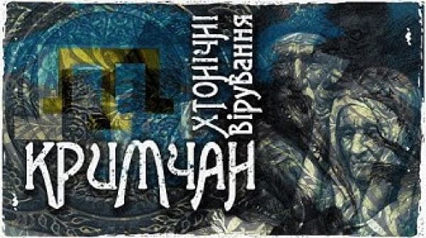 Твоя підпільна гуманітарка (2021) - український бестіарій легенди і вірування криму