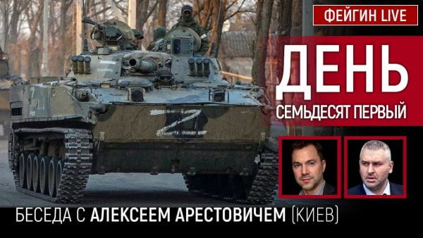 5. День семьдесят первый. Беседа с @Alexey Arestovych Алексей Арестович