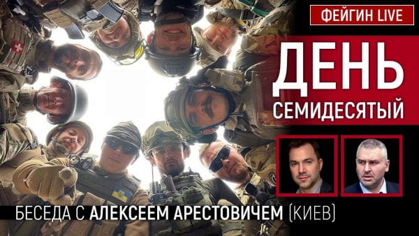 4. День семидесятый. Беседа с @Alexey Arestovych Алексей Арестович