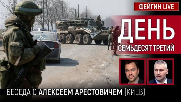 7. День сімдесят третій. Розмова з @Alexey Arestovych Олексій Арестович