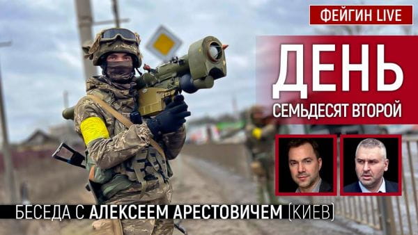 6. День семьдесят второй. Беседа с @Alexey Arestovych Алексей Арестович