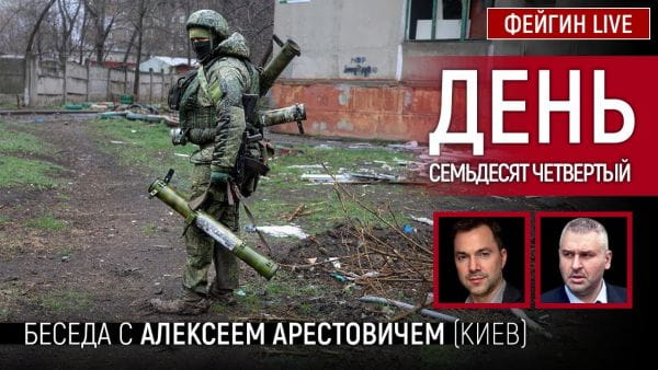 8. День сімдесят четвертий. Розмова з @Alexey Arestovych Олексій Арестович