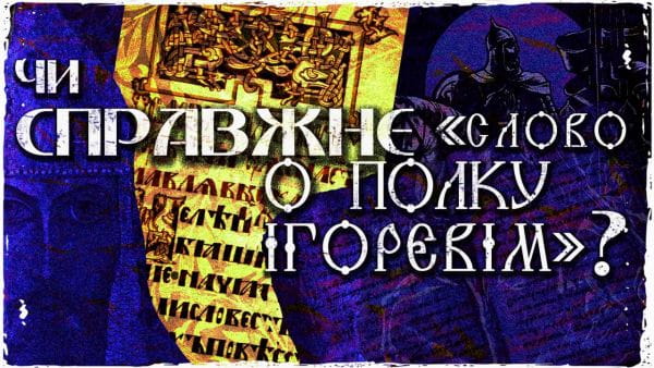 Your underground humanitarian (2021) - literature lessons word about igor's regiment - ancient ukrainian epic or fake?