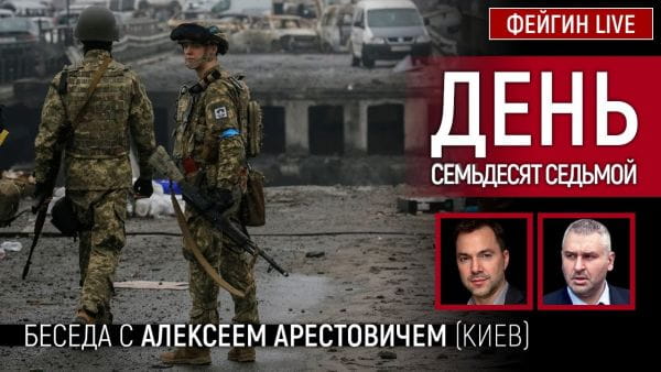 11. День сімдесят сьомий. Розмова з @Alexey Arestovych Олексій Арестович