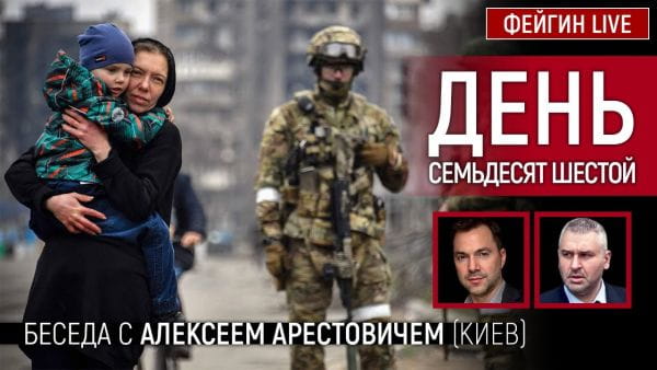 10. День семьдесят шестой. Беседа с @Alexey Arestovych Алексей Арестович