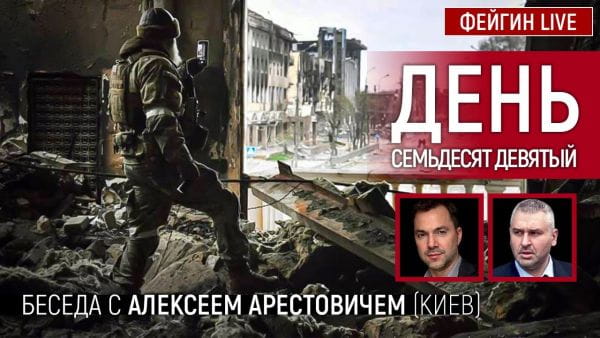 13. День сімдесят дев'ятий. Розмова з @Alexey Arestovych Олексій Арестович